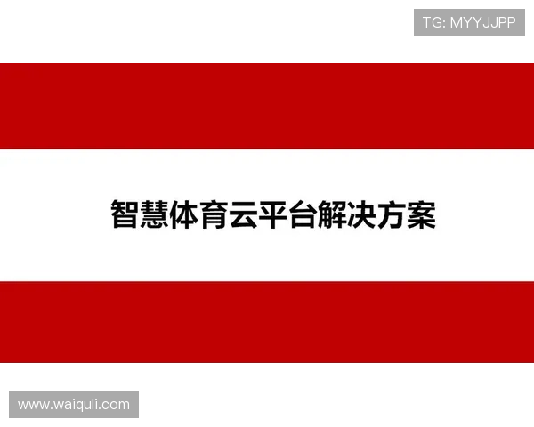 完美体育平台打造一站式运动社区提升用户体验