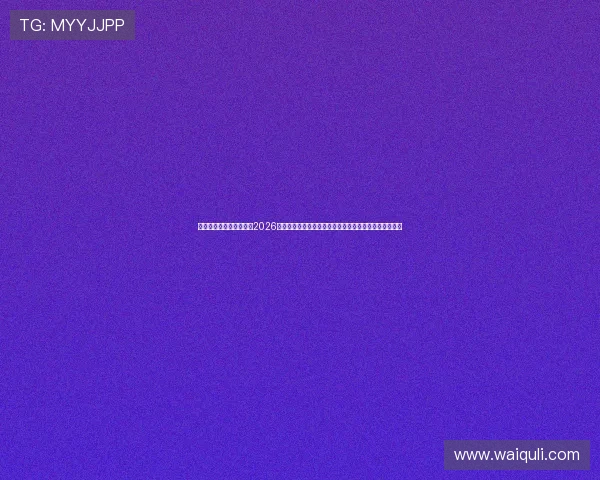 亚博体育开户为用户提供2026年世界杯各大赛事的详细报道、明星球员专访及赛场花絮