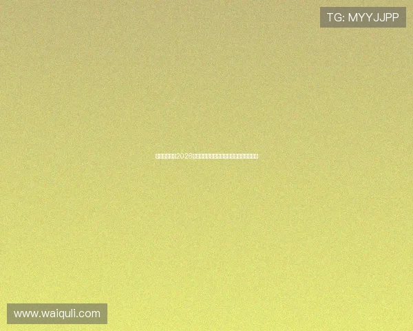 亚搏体育详解2026世界杯比赛场馆布局与观赛指南全方位攻略